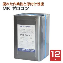 MK ゼロコン 12L（メーコー/一般型厚付け用パテ） 