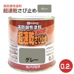 超速乾さび止め　グレー 0.2L　 （カンペハピオ/ペンキ/塗料）