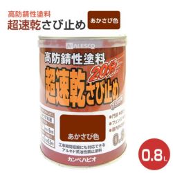 超速乾さび止め　あかさび色 0.8L　 （カンペハピオ/ペンキ/塗料）