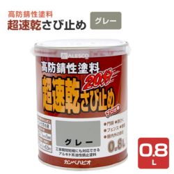 超速乾さび止め　グレー 0.8L　 （カンペハピオ/ペンキ/塗料