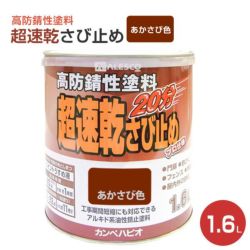 超速乾さび止め　あかさび色 1.6L　 （カンペハピオ/ペンキ/塗料）