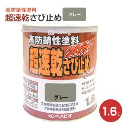 超速乾さび止め　グレー 1.6L　 （カンペハピオ/ペンキ/塗料）