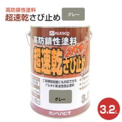 超速乾さび止め　グレー 3.2L　 （カンペハピオ/ペンキ/塗料）