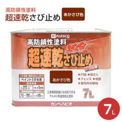 超速乾さび止め　あかさび色 7L　 （カンペハピオ/ペンキ/塗料）