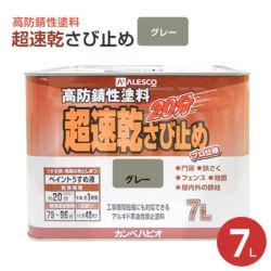 超速乾さび止め　グレー 7L　 （カンペハピオ/ペンキ/塗料）