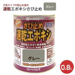 速乾エポキシさび止め　グレー 0.8L　 （カンペハピオ/ペンキ/塗料）