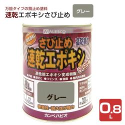 速乾エポキシさび止め　グレー 0.8L　 （カンペハピオ/ペンキ/塗料）