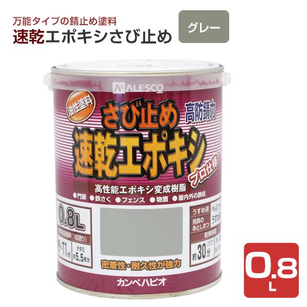速乾エポキシさび止め　グレー 0.8L　 （カンペハピオ/ペンキ/塗料）