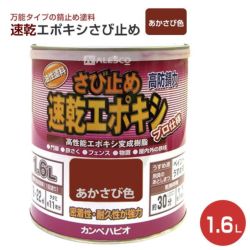 速乾エポキシさび止め　あかさび色 1.6L　 （カンペハピオ/ペンキ/塗料）