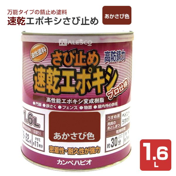速乾エポキシさび止め　あかさび色 1.6L　 （カンペハピオ/ペンキ/塗料）