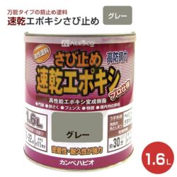 速乾エポキシさび止め　グレー 1.6L　 （カンペハピオ/ペンキ/塗料）