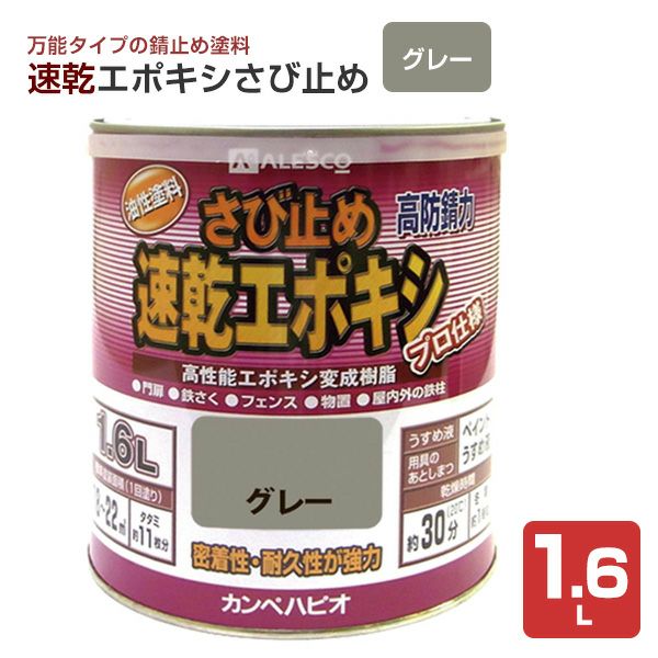 速乾エポキシさび止め　グレー 1.6L　 （カンペハピオ/ペンキ/塗料）