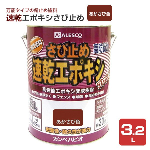 速乾エポキシさび止め　あかさび色 3.2L　 （カンペハピオ/ペンキ/塗料）