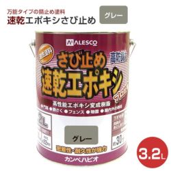 速乾エポキシさび止め　グレー 3.2L　 （カンペハピオ/ペンキ/塗料）