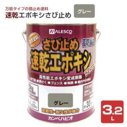 速乾エポキシさび止め　グレー 3.2L　 （カンペハピオ/ペンキ/塗料）