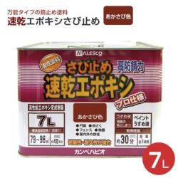 速乾エポキシさび止め あかさび色 7L（カンペハピオ） | パジョリス