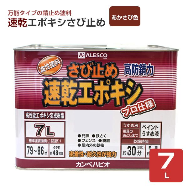 速乾エポキシさび止め　あかさび色 7L　 （カンペハピオ/ペンキ/塗料