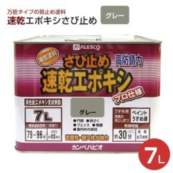 速乾エポキシさび止め　グレー 7L　 （カンペハピオ/ペンキ/塗料）