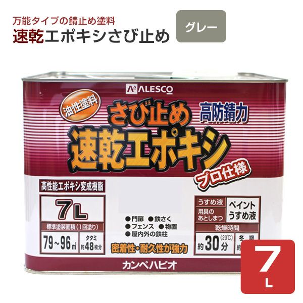 速乾エポキシさび止め　グレー 7L　 （カンペハピオ/ペンキ/塗料）