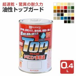 油性トップガード　0.4L　 （シリコン多用途/カンペハピオ/ペンキ/塗料）