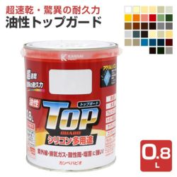 油性トップガード　0.8L　 （シリコン多用途/カンペハピオ/ペンキ/塗料）