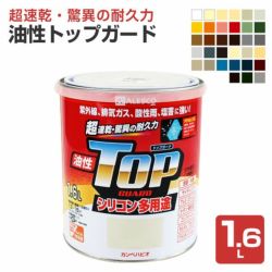 油性トップガード　1.6L　 （シリコン多用途/カンペハピオ/ペンキ/塗料）