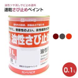 速乾さび止めペイント 各色　0.1L　 （カンペハピオ/ペンキ/塗料）