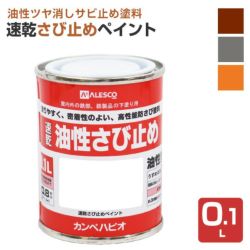 速乾さび止めペイント 各色　0.1L　 （カンペハピオ/ペンキ/塗料）