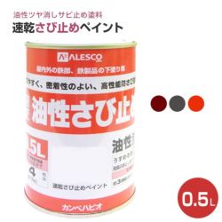 速乾さび止めペイント 各色　0.5L　 （カンペハピオ/ペンキ/塗料）