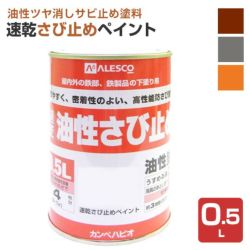速乾さび止めペイント 各色　0.5L　 （カンペハピオ/ペンキ/塗料）