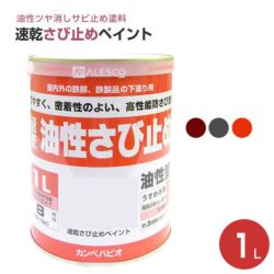 速乾さび止めペイント 各色　1L　 （カンペハピオ/ペンキ/塗料）