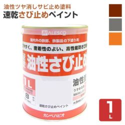 速乾さび止めペイント 各色　1L　 （カンペハピオ/ペンキ/塗料）