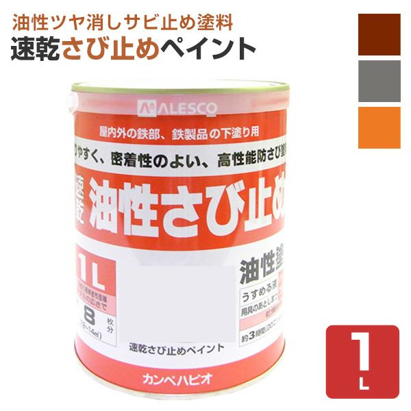 速乾さび止めペイント 各色　1L　 （カンペハピオ/ペンキ/塗料）