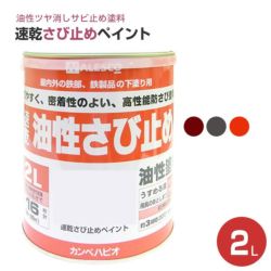 速乾さび止めペイント 各色　2L　 （カンペハピオ/ペンキ/塗料）