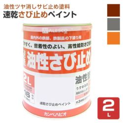 速乾さび止めペイント 各色　2L　 （カンペハピオ/ペンキ/塗料）