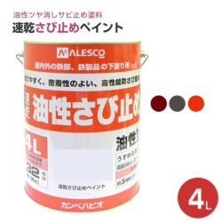 速乾さび止めペイント 各色　4L　 （カンペハピオ/ペンキ/塗料）