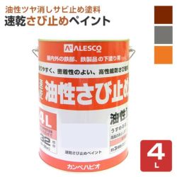 速乾さび止めペイント 各色　4L　 （カンペハピオ/ペンキ/塗料）