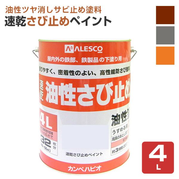 速乾さび止めペイント 各色　4L　 （カンペハピオ/ペンキ/塗料）