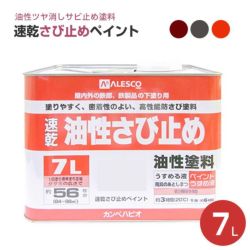 速乾さび止めペイント 各色　7L　 （カンペハピオ/ペンキ/塗料）