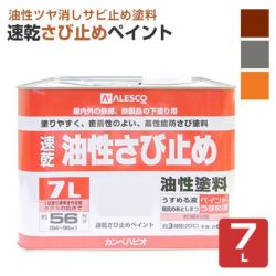 速乾さび止めペイント 各色　7L　 （カンペハピオ/ペンキ/塗料）