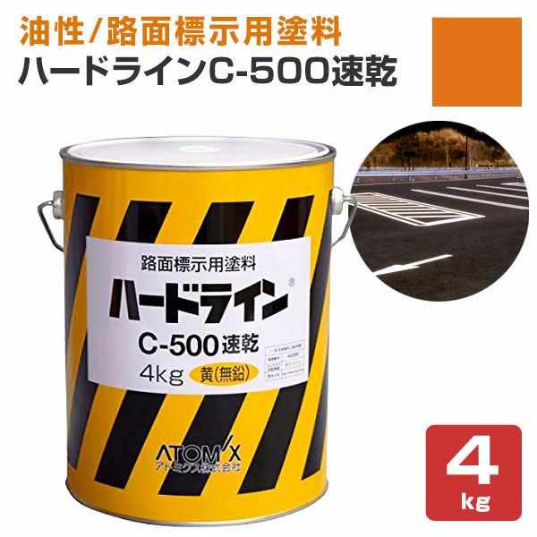 ハードライン C-500速乾 黄色(無鉛) 4kg (159793/アトミクス/油性/無鉛