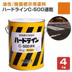 ハードライン C-500速乾 黄色 4kg  (アトミクス/油性/無鉛/ペンキ/道路ライン用塗料/区画線/駐車場/アスファルト) 