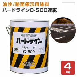 ハードライン C-500 速乾 白 4kg  (アトミクス/油性/ペンキ/道路ライン用塗料/区画線/駐車場/アスファルト) 