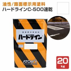 ハードライン C-500 速乾 白 20kg  (アトミクス/油性/ペンキ/道路ライン用塗料/区画線/駐車場/アスファルト) 