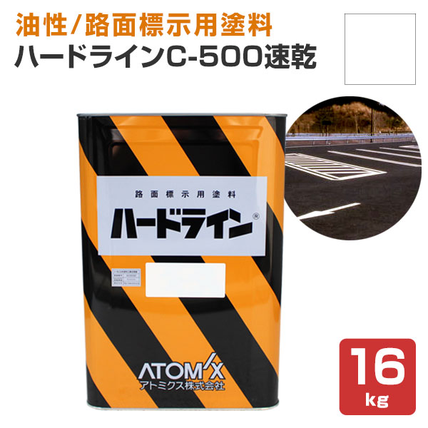 ハードライン C-500 速乾 白 20kg  (アトミクス/油性/ペンキ/道路ライン用塗料/区画線/駐車場/アスファルト) 