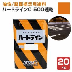 ハードライン C-500 速乾 黄色 20kg  (アトミクス/油性/ペンキ/道路ライン用塗料/区画線/駐車場/アスファルト) 