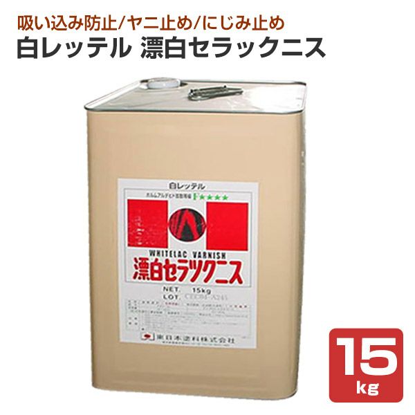 白レッテル 漂白セラックニス 15kg （東日本塗料） パジョリス