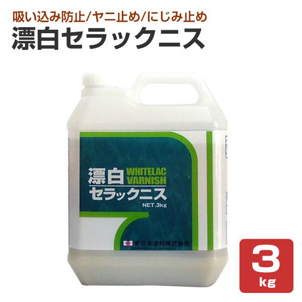 漂白セラックニス 3kg （東日本塗料） パジョリス