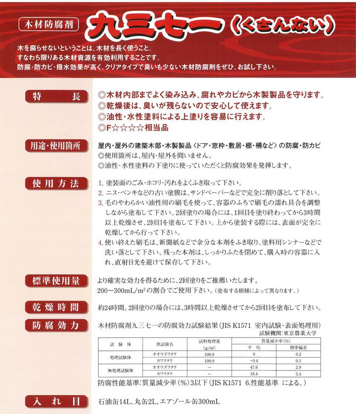 屋内・屋外木部に使用できる微臭性クリア木材防腐剤！ 九三七一（くさんない） クリヤータイプ 14Ｌ （吉田製油所）