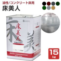 コンクリート床用　床美人 15kg  （大同塗料/1液/油性/アクリル樹脂塗料/工場/倉庫/通路）